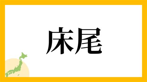 床尾|「床尾(とこお)」の意味や使い方 わかりやすく解説 Weblio辞書